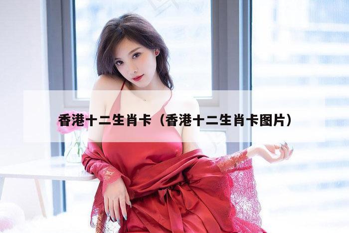 香港十二生肖卡（香港十二生肖卡图片）