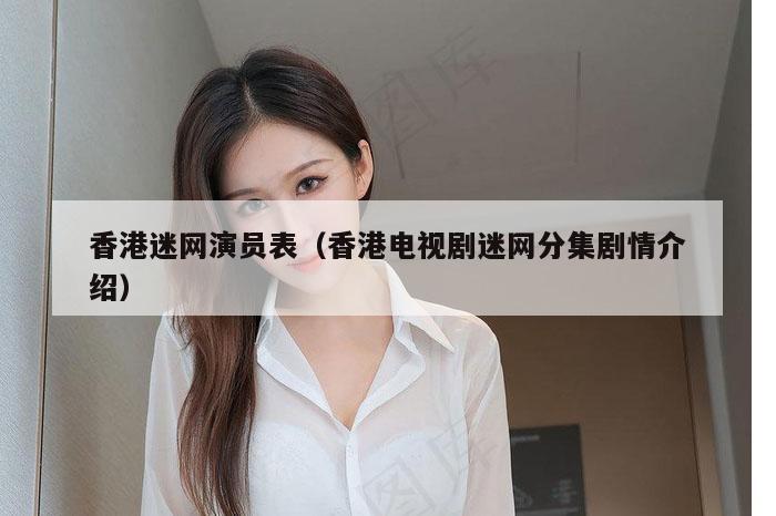 香港迷网演员表（香港电视剧迷网分集剧情介绍）