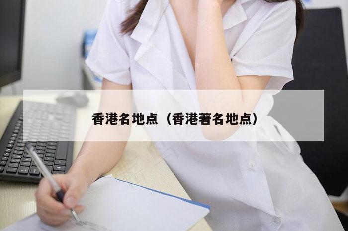 香港名地点（香港著名地点）