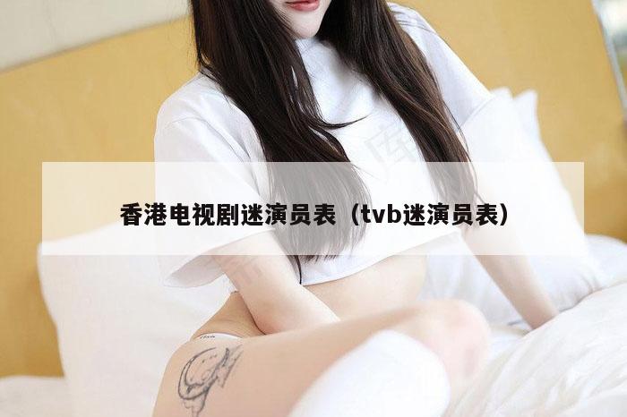 香港电视剧迷演员表（tvb迷演员表）