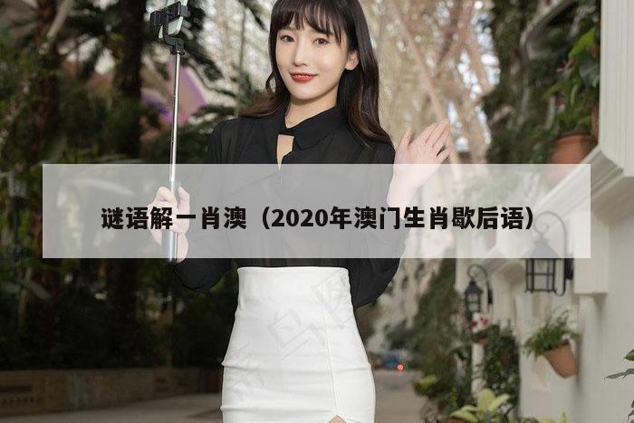 谜语解一肖澳（2020年澳门生肖歇后语）