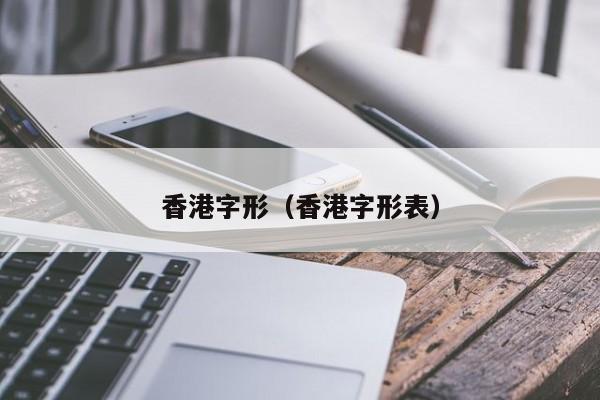 香港字形（香港字形表）