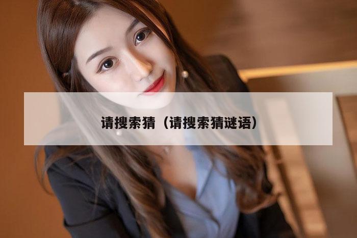 请搜索猜（请搜索猜谜语）